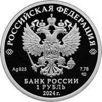 Фото памятная серебряная монета 1 рубль 2024 года из серии «Вооруженные силы Российской Федерации» — Войска радиоэлектронной борьбы, аверс