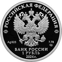 Фото памятная серебряная монета 1 рубль 2024 года из серии «Вооруженные силы Российской Федерации» — Войска радиоэлектронной борьбы, аверс