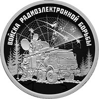 Фото памятная серебряная монета 1 рубль 2024 года из серии «Вооруженные силы Российской Федерации» — Войска радиоэлектронной борьбы, реверс