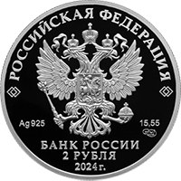 Фото памятная серебряная монета 2 рубля 2024 года из серии «Выдающиеся личности России» — 150 лет со дня рождения А.В. Вишневского, аверс